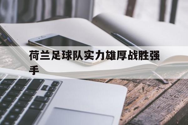 荷兰足球队实力雄厚战胜强手