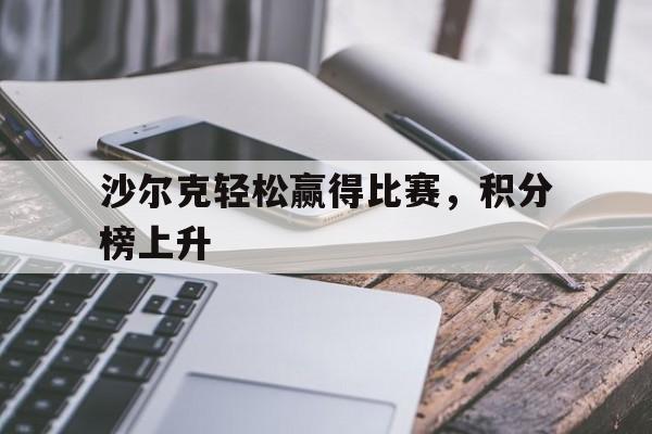 沙尔克轻松赢得比赛，积分榜上升