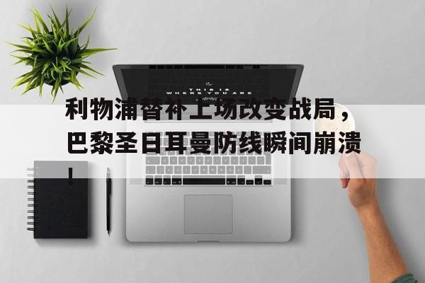 利物浦替补上场改变战局，巴黎圣日耳曼防线瞬间崩溃！2018年09月18日利物浦 vs 巴黎圣日耳曼视频直播